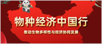 物種經(jīng)濟(jì)中國行